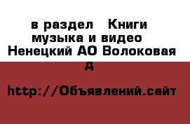  в раздел : Книги, музыка и видео . Ненецкий АО,Волоковая д.